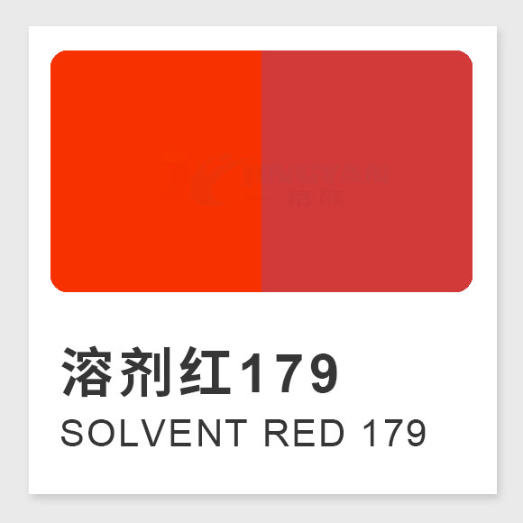 溶劑紅179是什么紅？黃光紅芘酮染料的制備方法、性能及應用解析